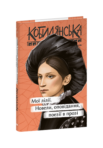 Мої лілії. Новели, оповідання, поезії в прозі – Кобилянська О. – Фоліо — обкладинка книги