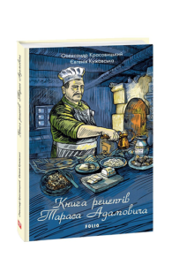 Книга рецептів Тараса Адамовича - Красовицький О., Кужавська Є. - Фоліо