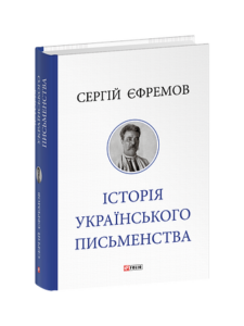 Історія українського письменства - Єфремов С. - Фоліо