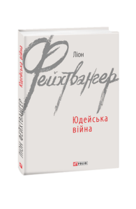 Юдейська війна - Фейхтвангер Л. - Фоліо