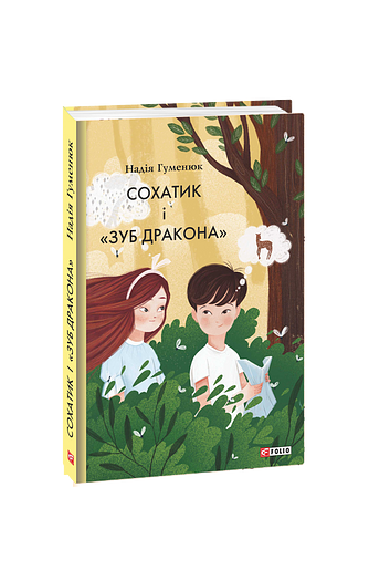 Сохатик і «Зуб дракона» – Гуменюк Н. – Фоліо — обкладинка книги