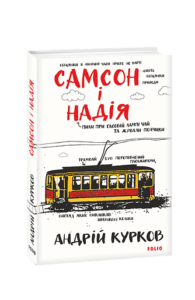 Самсон і Надія. кн.1 - Курков А. - Фоліо