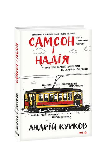 Самсон і Надія. кн.1 – Курков А. – Фоліо — обкладинка книги