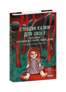 Страшні казки для своїх. Антологія українського горору нової доби - Кокотюха А.(упоряд.) - Фоліо