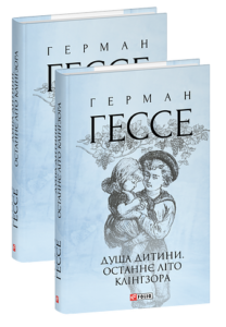 Душа дитини. Останнє літо Клінгзора - Гессе Г. - Фоліо