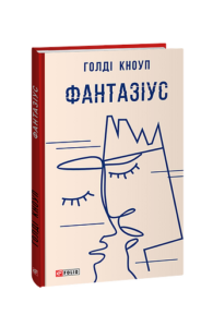 Фантазіус - Кноуп Г. - Фоліо