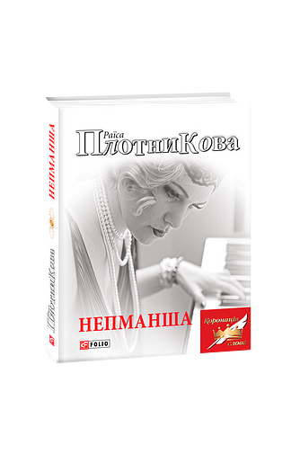 Непманша – Плотникова Р. – Фоліо — обкладинка книги