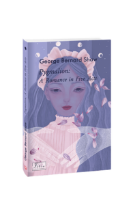 Pygmalion: A Romance in Five Acts (Пігмаліон) - Shaw B. - Фоліо