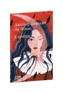 Кармілла - Ле Фаню Дж. Ш. - Фоліо
