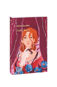 Lady Susan (Леді Сьюзен) - Austen J. - Фоліо