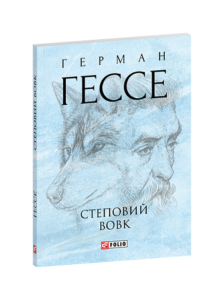 Степовий вовк (м) - Гессе Г. - Фоліо