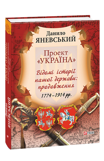 Проект “Україна”.Відомі історії нашої держави:продовження1774-1914 – Яневський Д. – Фоліо — обкладинка книги