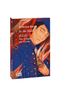 In the Midst of Life.Tales of Soldiers and Civilians (У вирі життя.Оповіді про солдатів і цивільних) - Bierce A. - Фоліо