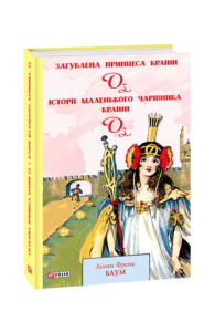 Загублена принцеса Країни Оз. Історії маленького Чарівника Країни Оз - Баум Л. - Фоліо
