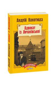 Адвокат із Личаківської (м) - Кокотюха А. - Фоліо