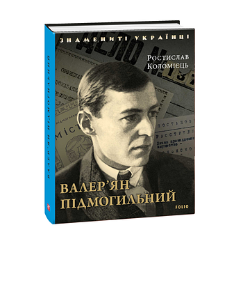 Валер’ян Підмогильний – Коломієць Р. – Фоліо — обкладинка книги