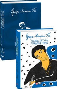 Оповідь Артура Гордона Піма - По Е. - Фоліо