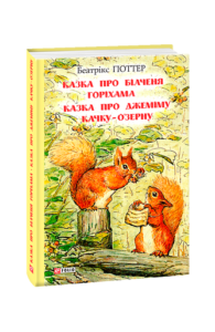 Казка про більченя Горіхама. Казка про Джеміму Качку-О'Зерну - Поттер Б. - Фоліо