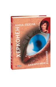 Акварiумне кохання (КС) - Херконен А.-Л. - Фоліо