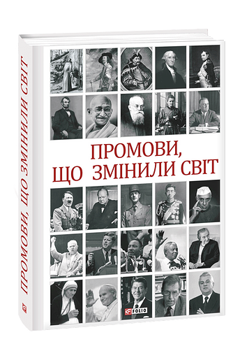 Промови, що змінили світ (2-ге видання, перероблене) – Хорошевський А. – Фоліо — обкладинка книги