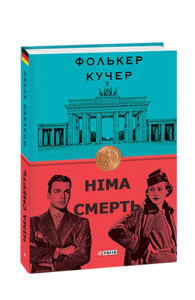 Німа смерть (нове оф.) - Кучер Ф. - Фоліо