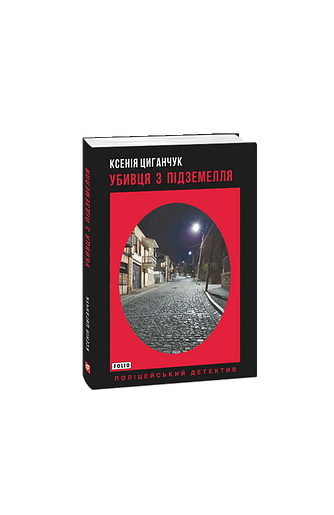 Убивця з підземелля – Циганчук К. – Фоліо — обкладинка книги