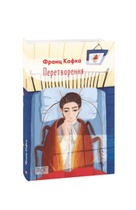 Перетворення (ШБ-міні) - Кафка Ф. - Фоліо