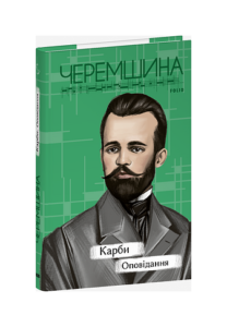 Карби. Оповідання - Черемшина М. - Фоліо