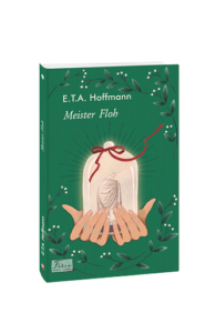 Meister Floh (Володар бліх) - Hoffmann E. T. A. - Фоліо