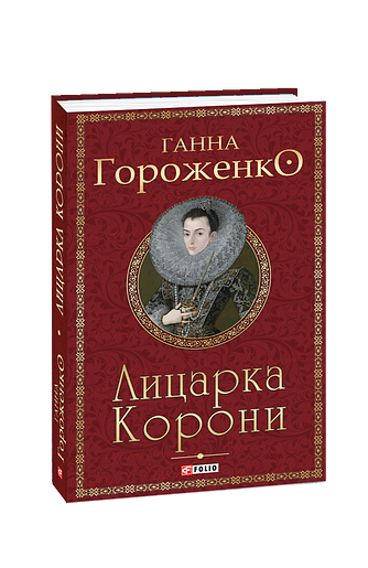 Лицарка Корони – Гороженко Г. – Фоліо — обкладинка книги