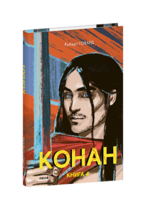 Конан. Книга 4 - Говард Р. - Фоліо