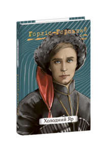 Холодний Яр - Горліс-Горський Ю. - Фоліо