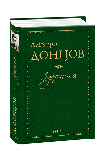 Ідеологія – Донцов Д. – Фоліо — обкладинка книги