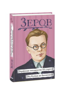 Українське письменство ХХ сторіччя. Від Куліша до Винниченка - Зеров М. - Фоліо