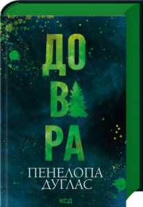 Довіра - Пенелопа Дуглас - Книжковий Клуб