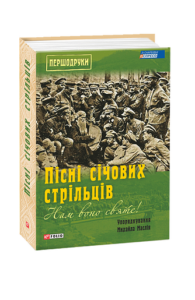 Нам воно святе!: Пісні січових стрільців - Маслій М. - Фоліо