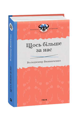 Щось більше за нас: Мала проза. 1909-1929 – Винниченко В. – Фоліо — обкладинка книги
