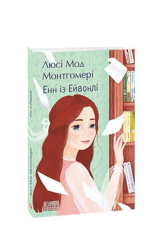 Енн із Ейвонлі – Монтгомері Л. – Фоліо — обкладинка книги