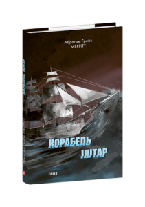 Корабель Іштар - Меррітт А. - Фоліо