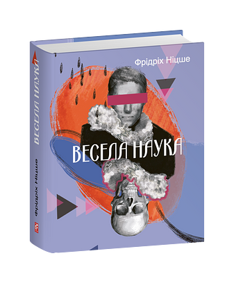 Весела наука – Ніцше Ф. – Фоліо — обкладинка книги