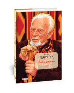 Країна ірредента т.24 - Іваничук Р. - Фоліо