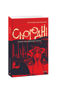 Сьогодні - Красовицький О. - Фоліо