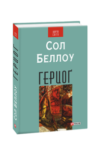 Герцоґ (КС) - Беллоу С. - Фоліо