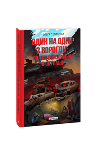 Один на один з ворогом: логіка виживання в окупації - Телипська О. - Фоліо