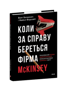 Коли за справу береться фірма McKinsey. Прихований вплив найпотужнішої консалтингової компанії світу - Богданич В., Форсайт М. - Фоліо