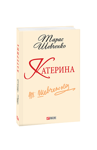 Катерина(ШБ-мiнi) – Шевченко Т. – Фоліо — обкладинка книги
