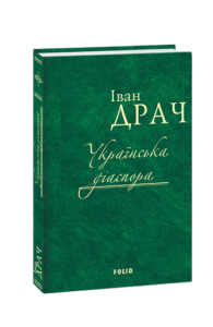 Українська діаспора - Драч І. - Фоліо
