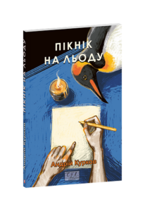 Пікнік на льоду - Курков А. - Фоліо