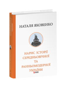 Нарис історії середньовічної та ранньомодерної України - Яковенко Н - Фоліо