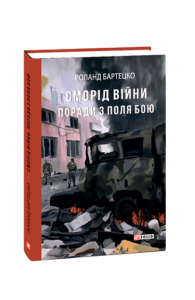 Сморід війни. Поради з поля бою - Бартецко Р. - Фоліо